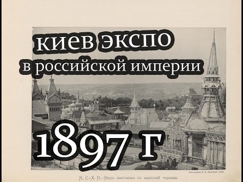 Киев 1897 Год .ЭКСПО в российской империи