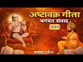 Ashtavakra Gita Part 1 | Divine Dialogue of Self-Knowledge | Vedantic Spiritual । Sanatan Dhvani