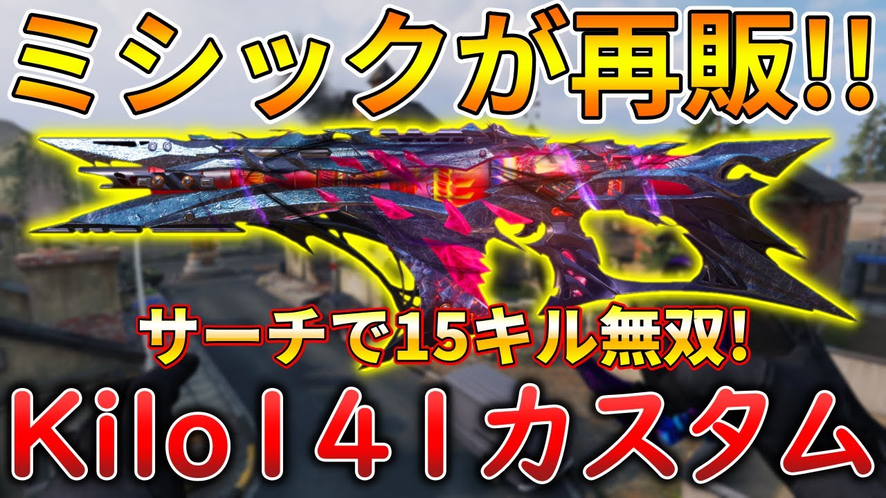 CoDモバイル】Kilo141 再販されたミシック迷彩「デーモンソング」を