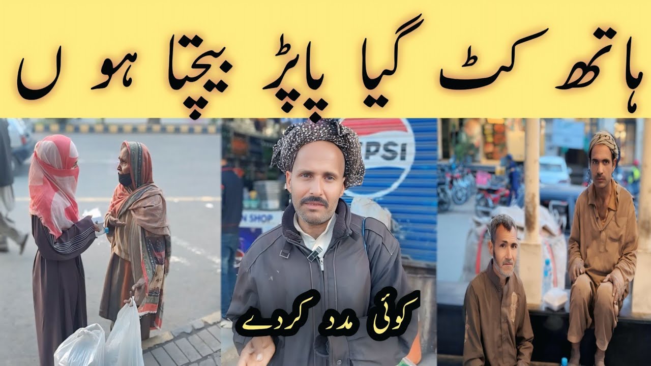 ہاتھ کٹ گیا پاپڑ بیچتا ہوں