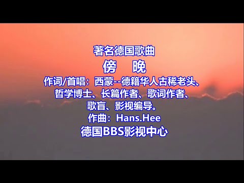 著名德国歌曲《傍晚》作词/首唱：西蒙--德籍华人古稀老头、哲学博士、长篇作者、歌词作者、歌盲、影视编导；作曲：Hans.Hee.
