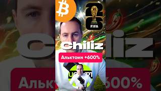 🔥 Альткоин на +600% к ЧМ-2026  - Chiliz (CHZ) Фан-токены #chiliz #chz #альткоины  #прогноз