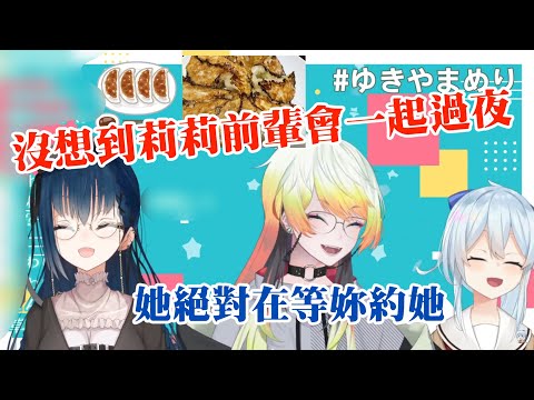 【ゆきやまめり】線下留宿的小趣事&等人約她的可愛未來人【山神カルタ/メリッサ・キンレンカ/雪城眞尋/夕陽リリ】