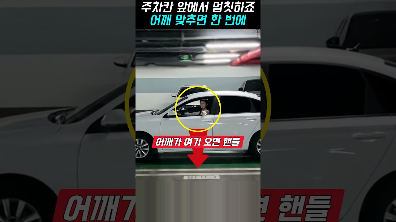 후진 주차 주차칸 앞에서 멈칫하죠, 어깨 맞추고 3단계면 한 번에