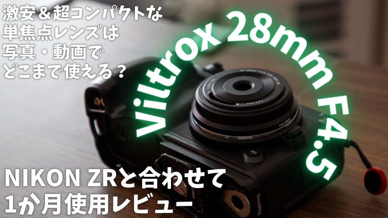 【画質どう？】Viltrox 28mm f4.5 を Nikon ZRで使う【コンパクト】