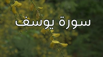 سورة يوسف كاملة 💖| تلاوة عذبة تريح القلب وتبعث الطمأنينة | استمع بخشوع #أثر_طيب
