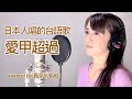 日本人唱的台語歌曲 愛甲超過 向蕙玲 Covered By 真氣 MAKI 日本人唱的台語歌曲 愛甲超過 向蕙玲 Covered By 真氣 MAKI