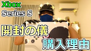 Xbox Series S開封の儀&購入したワケ【NAGATOME】