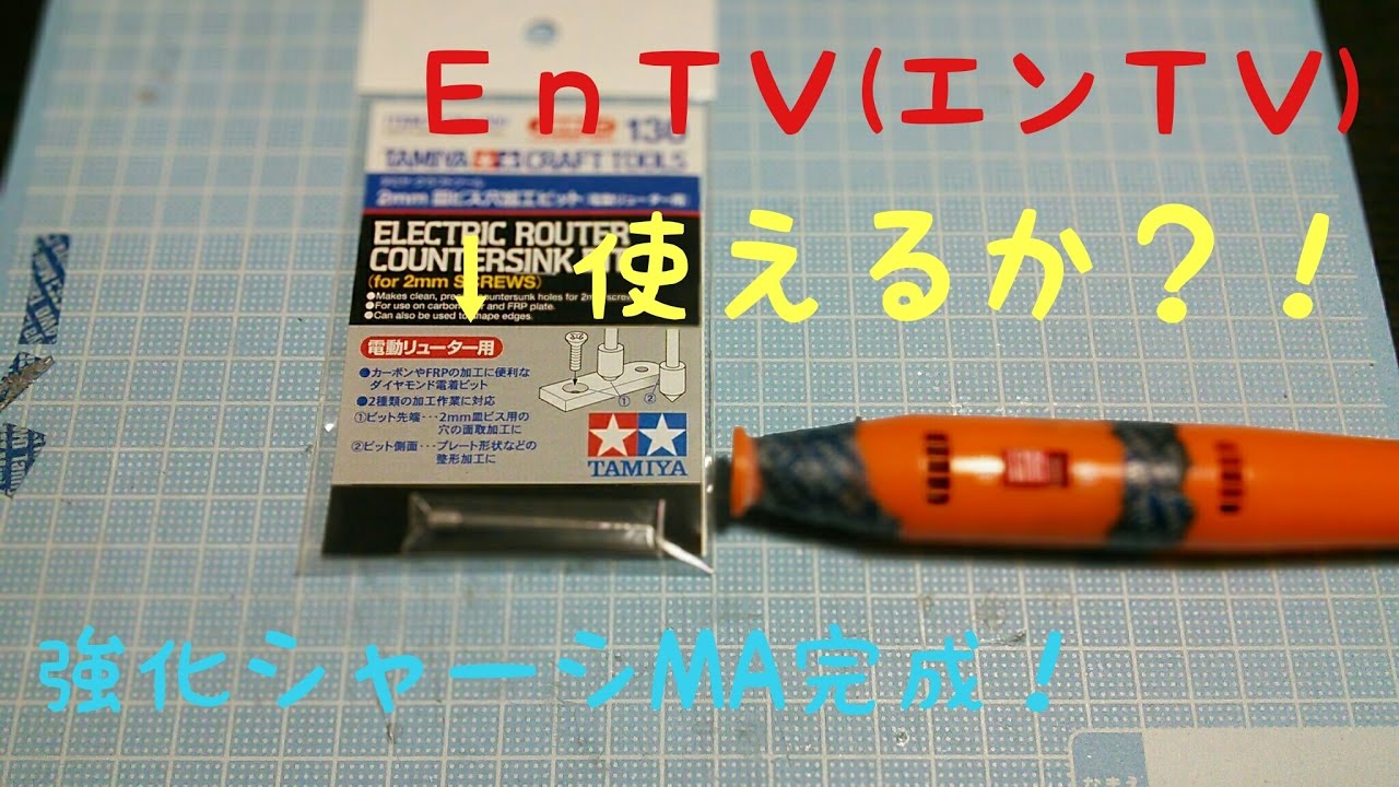 ミニ四駆】 #848 皿ビス穴加工ビット使ってみた！強化MAシャーシに交換 