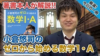 【小倉悠司先生登場!!】小倉悠司の ゼロから始める数学1・A｜武田塾厳選! 今日の一冊(特別編)