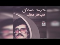 Einy LeGher Jamalkom حمد سنان - عيني لغير جمالكم