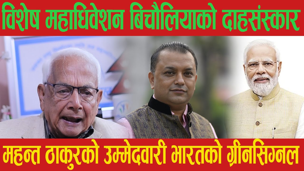 कांग्रेसको विशेष महाधिवेशनपछि बिचौलियाहरूको भागाभाग हुन्छ। shyam basnet