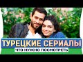 Топ 5 турецких сериалов на русском языке которые нужно обязательно посмотреть