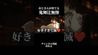 おじさんが出てる鬼舞辻無惨【鬼滅の刃】 #声真似