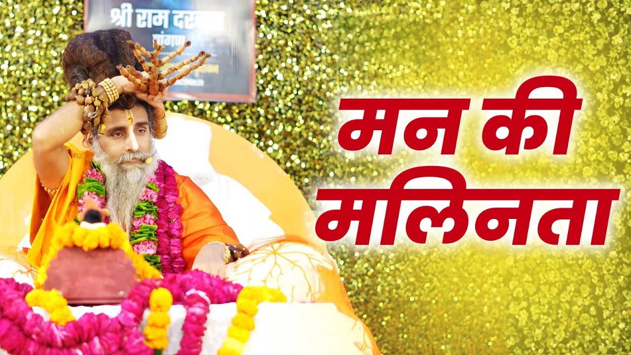 मन की मलिनता क्या है? | सद्गुरु रितेश्वर जी महाराज के अमृत वचन | Sadguru Riteshwar Ji Maharaj