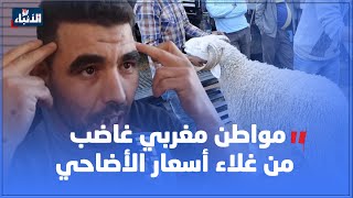 مواطن مغربي غاضب من غلاء أسعار الأضاحي