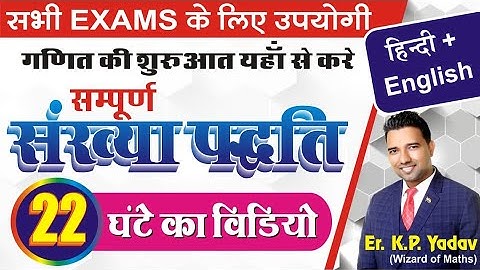 NUMBER SYSTEM||संख्या पद्धति||Er.K.P. Yadav||SSC(CGL,CPO-SI,CHSL)||RAILWAY||Other Competitive Exams