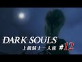 上級騎士一人旅 #12「狭間の森」/ ダークソウル
