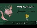 يوسف الصبيحاوي علي علي ياحيدره النسخه الاصليه 