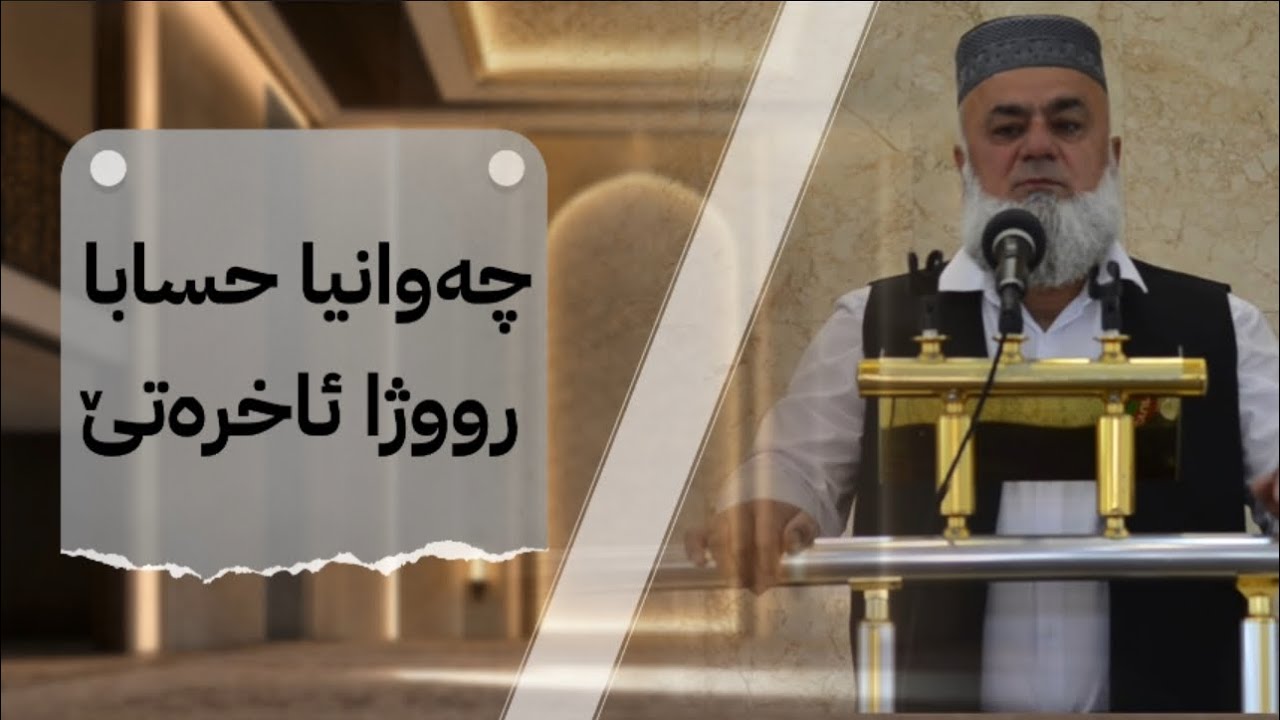 چەوانیا حسابا رووژا ئاخرەتێ