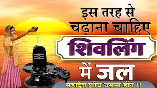 शिवलिंग पर जल चढ़ाने की विधि | Shivling mein jal chadhane ki vidhi tarika | शिवलिंग पूजन विधि |