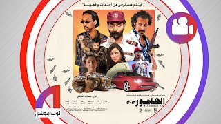 فيلم الهامور ح.ع