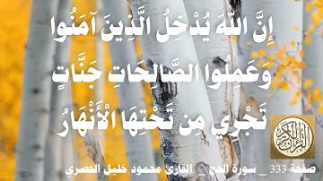 333 الصفحة   القرآن الكريم   سورة الحج   بصوت الحصري