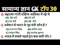 up police general knowledge | Top 30 GK/GS questions | SSC GD, MTS, RPF, CRPF | GK quiz