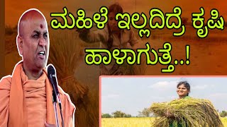 ಕೃಷಿಯಲ್ಲಿ ಮಹಿಳೆಯರ ಪಾತ್ರ ಅತಿಮುಖ್ಯ..! - ಶ್ರೀ ಕಾಡಸಿದ್ದೇಶ್ವರ ಸ್ವಾಮೀಜಿ