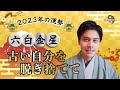 【占い】2023年六白金星の運勢「本当の幸せを知る貴重な年！心地よいものだけを手元に残して※大凶ではありません」