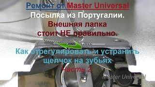 Внешняя лапка стоит не правильно. Как отрегулировать и устранить щелчок на зубьях. Ч.2. Видео № 670.