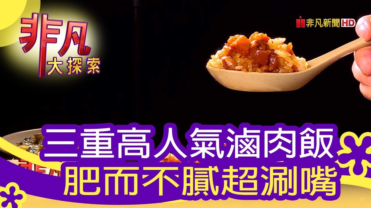 非凡大探索 道地台灣小吃 三重高人氣滷肉飯 1052 6集 Youtube