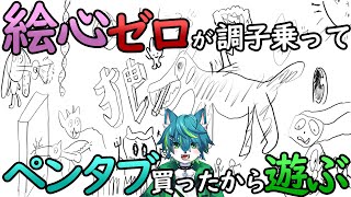 【お絵描き配信】絵心ゼロが調子乗ってペンタブ買ったから遊ぶ！！！（Draw & Guess？？お絵描きの森？？ガーリックフォン？？参加型？？）