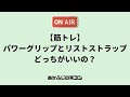 【筋トレ】パワーグリップとリストストラップどっちがいいの？