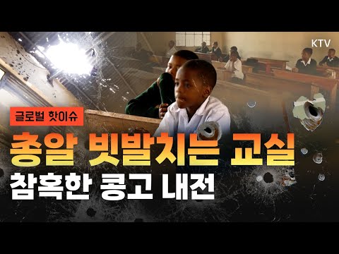 콩고 내전의 비극! 계속되는 총성 속 공포로 물든 학교|살길 찾는 멕시코 이민자들|트럼프 “종이 빨대, 넌 해고야!”|마크롱-모디 ‘브로맨스’ 회동