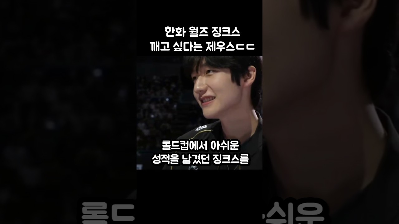 한화 월즈 징크스 직접 깨겠다는 제우스ㄷㄷ