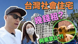 【感動】港仔走進台灣社會住宅，感受高雄落實居住正義，比較港英公共房屋，租金差多少?!