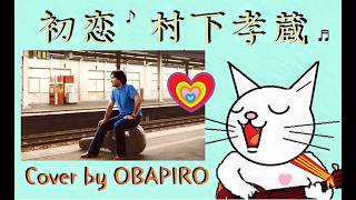 村下孝蔵　初恋（J−POP Cover by OBAPIRO）