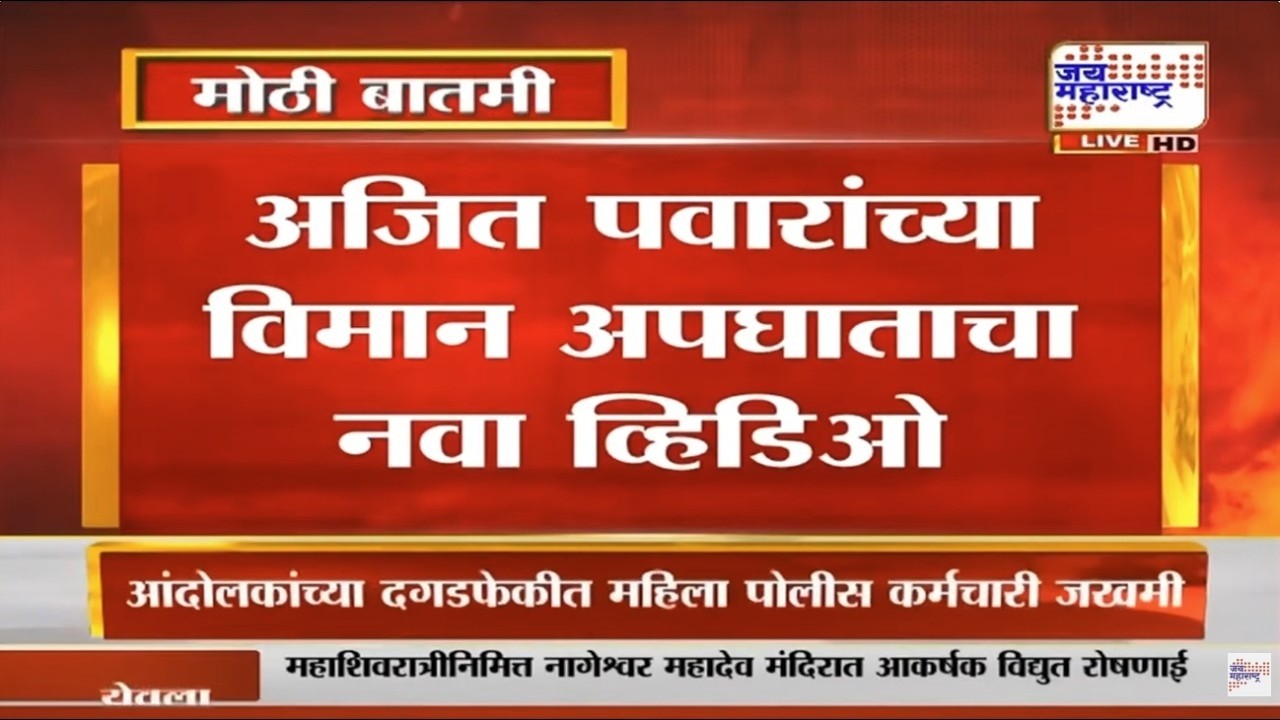 LIVE | अजित पवार यांच्या विमान अपघाताचा नवा व्हिडीओ समोर | Ajit Pawar Plane Crash New Video