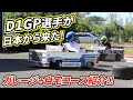 D1GP選手が日本から来たので一緒にドリフトした。ガレージ+自宅コース紹介