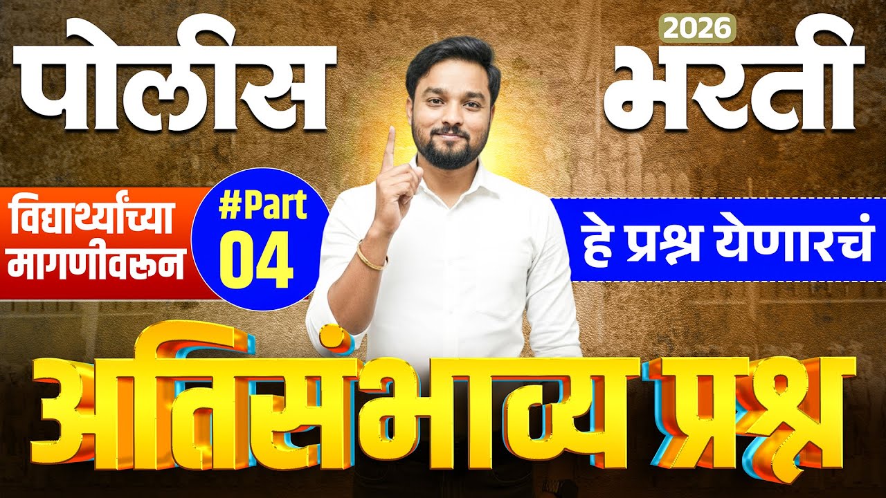🚨पोलीस भरती 2026 भाग - 4  | हे चुकवले तर सिलेक्शन कठीण! 😨 #policebharti2025  #maharashtra_academy1