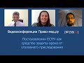 Постановления Европейского суда как средство защиты врача от уголовного преследования