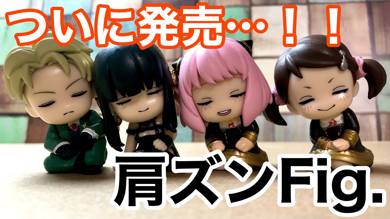 スパイファミリー 肩ズンfig がついに発売しました Spy Family Youtube