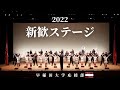 早稲田大学応援部　新歓ステージ 2022