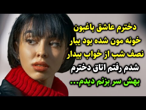 دخترم عاشق باغبون خونه مون شده بود یبار نصف شب از خواب بیدار شدم رفتم اتاق دخترم بهش سر بزنم دیدم