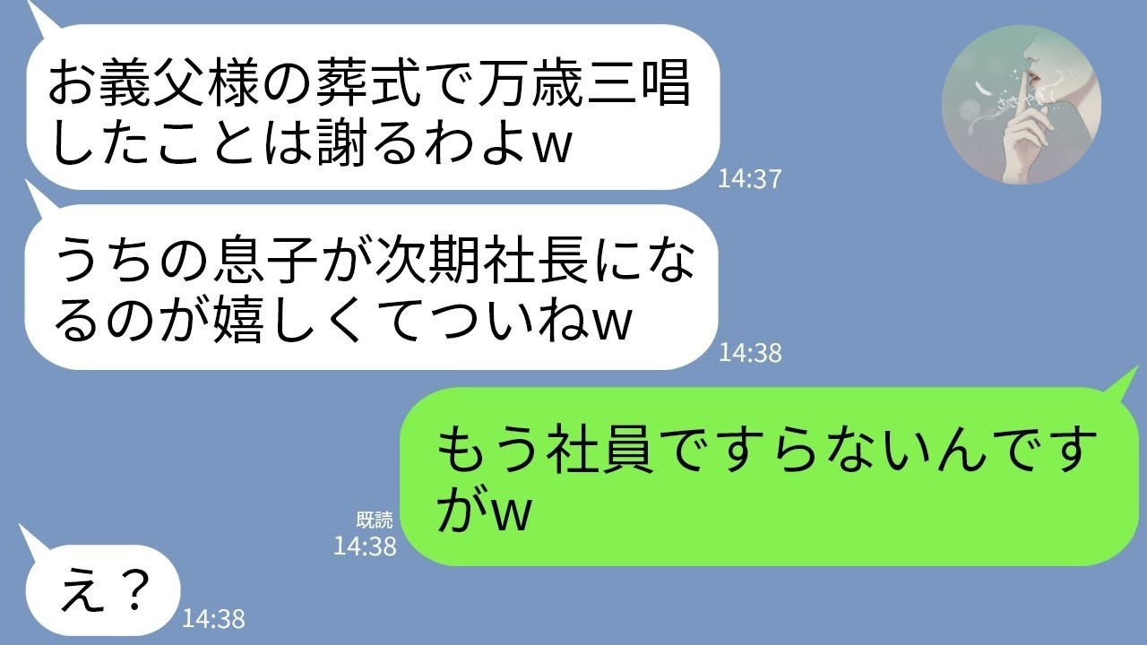 【LINE】葬式で万歳三唱の姑「次期社長は息子w私は役員！」→“衝撃の真実”を伝えた瞬間、顔面蒼白www【スカッと】