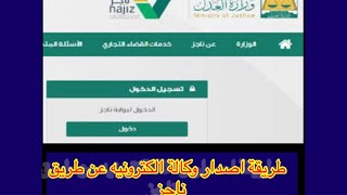 طريقة اصدار وكالة اكترونية عن طريق موقع ناجز بالتفصيل ١٤٤٤السعودية اخبارالسعودية ناجز