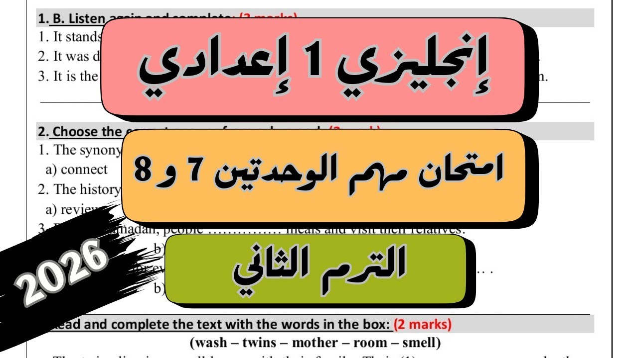 الصف الاول الاعدادي | امتحان انجليزي مهم جدااا على الوحدتين السابعة والثامنة | الترم الثاني 2026