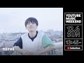 渋谷すばる  【 YouTube Music Weekend -Live Movie Special Edit-】