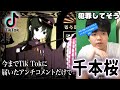 今まで届いたアンチコメントだけで千本桜歌ってみた #shorts 【顔面土砂崩れTik Tokまとめ】